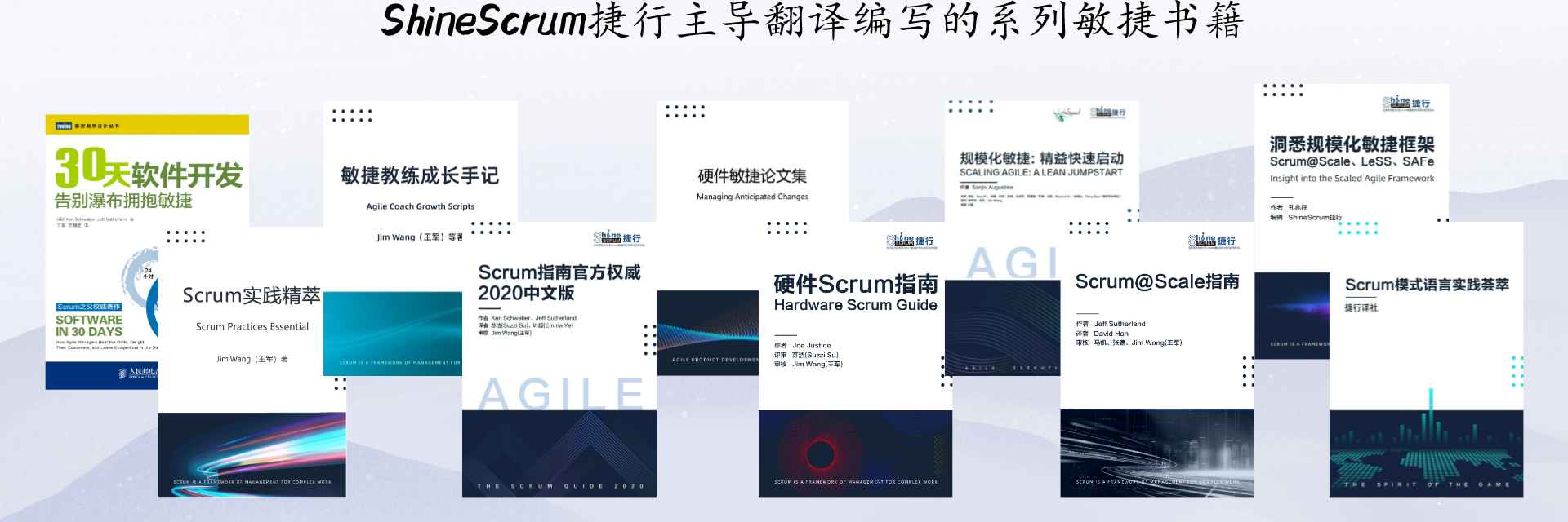 ShineScrum捷行出版书籍